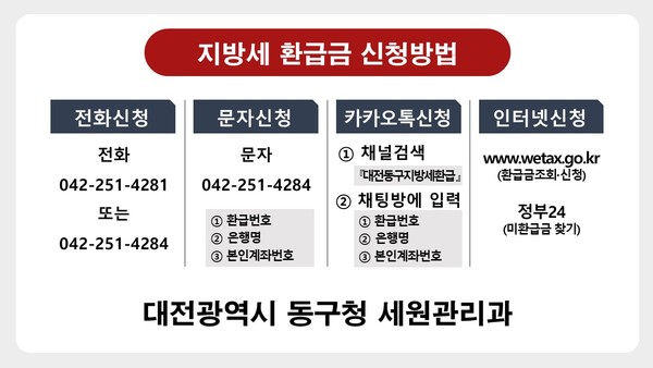 대전 동구는 9월 지방세 미환급금을 일제 정리하고 납세자에게 안내하는 캠페인을 진행한다. (사진=대전동구)
